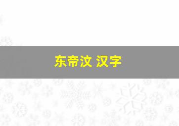 东帝汶 汉字